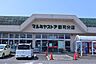 周辺：マルミヤストア　郡司分店 2150m