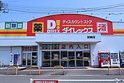 ダイレックス　加納店 700m