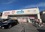 ウエルシア川口北園店 270m