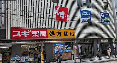 スギドラッグ川口栄町店 240m