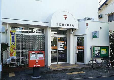 川口飯塚郵便局 425m