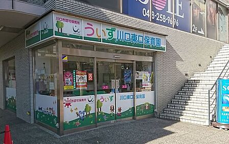 うぃず 川口東口保育園 300m