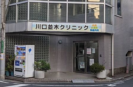 川口並木クリニック 120m