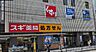 周辺：スギドラッグ川口栄町店 310m