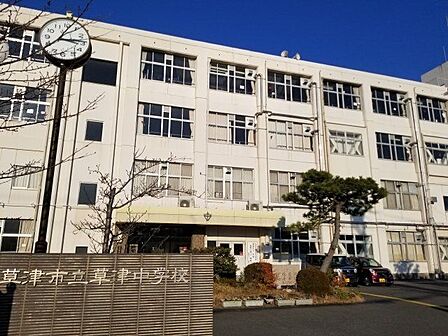 草津市立草津中学校 徒歩16分。 1280m
