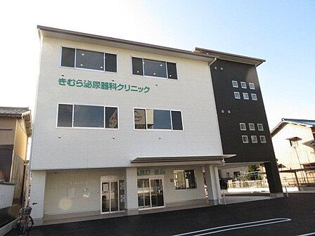 きむら泌尿器科クリニック【きむら泌尿器科クリニック】【休診日】日曜・祝日・木、土曜午後クリニック理念「やさしい医療を目指すこと」オンライン診療も対応しています。 290m
