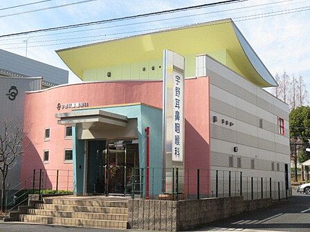【宇野耳鼻咽喉科】診療時間 9:00〜12:00 16:00〜19:00休診 木曜・日曜・祝日・土曜午後Web受付可 140m