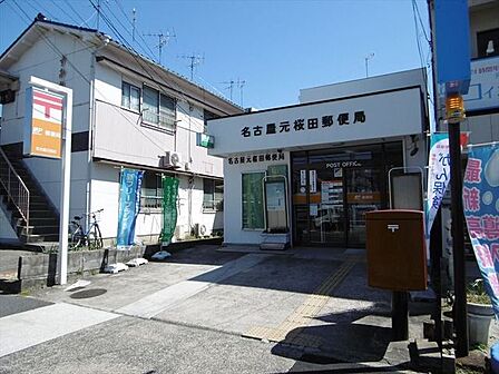 【名古屋元桜田郵便局】駐車場:あり(2台)郵便窓口 平日9:00〜17:00貯金・保険窓口 平日9:00〜16:00ATM 平日9:00〜17:30/土・日曜日9:00〜17:00 530m