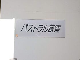 パストラル荻窪 102 ｜ 東京都杉並区南荻窪２丁目22-4（賃貸アパート1R・1階・15.00㎡） その17