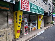 ユニバーサルドラッグ 荻窪店（609m）