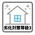 その他：劣化対策等級は、住宅の性能が一定以上であり長期居住が可能であることを証明するものです。取得していることで様々なメリットがあります。