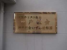 英和ハイツ  ｜ 兵庫県神戸市中央区花隈町（賃貸マンション1DK・3階・27.00㎡） その10