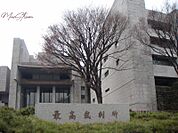 最高裁判所 825m