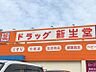 周辺：新生堂光の森店まで　1100m　徒歩約14分