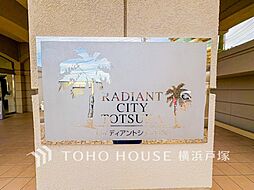 レイディアントシティ戸塚