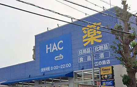 ハックドラッグ江の島店まで約396m
