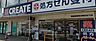 周辺：クリエイトエス・ディー横浜三ツ境店まで約1369m