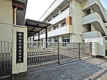 横浜市立共進中学校まで約403m