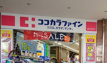 ココカラファイン藤沢駅前店まで約400m。医薬品や化粧品、日用品などを幅広く取り扱うドラッグストア。駅前に位置し、毎日の暮らしに必要な品を手軽に購入できます。