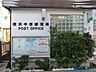 周辺：郵便物や荷物の引受・配達、切手やはがきの販売などを行う施設です。ゆうちょ銀行の貯金や送金、保険の手続きなどにも対応しており、地域の暮らしを支える身近な公共サービスの拠点となっています。