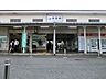 周辺：横浜駅まで約48分、品川駅まで約71分。駅前のバスターミナルからは横須賀中央方面にもアクセス可能。