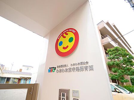 わおわお東寺尾保育園まで約672m