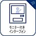 その他：【TVモニタ付きインターホン】来訪者の顔を映像で確認できるTVモニター付インターホン。室内から応対でき、防犯面にも配慮された設備です。