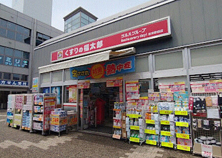 くすりの福太郎谷津駅前店660m徒歩9分