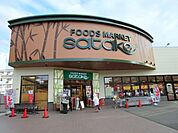 Foods　Market　satake岸辺駅前店 徒歩1分。 70m