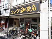 コメダ珈琲店阪急茨木駅前店 徒歩4分。 270m