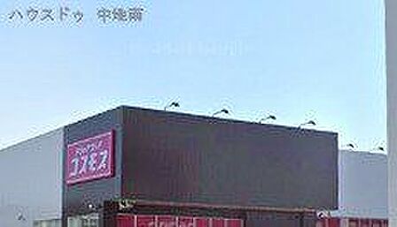 ディスカウントドラッグコスモス北今宿店 540m