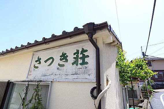 さつき荘南棟_その他_5