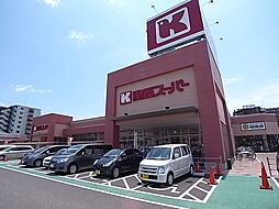 関西スーパー 奈良三条店（393m）