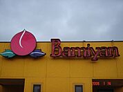バーミヤン太田内ケ島店 1587m