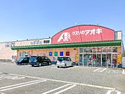 クスリのアオキ東矢島店 552m