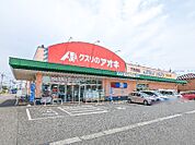 クスリのアオキ下浜田店 1294m