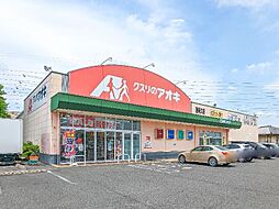 クスリのアオキ藤阿久店 922m