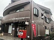 東中山駅前郵便局 990m