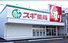 周辺：【ドラッグストア】スギドラッグ 栄生店まで618ｍ