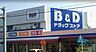 周辺：【ドラッグストア】B&Dドラッグストア 中小田井店まで465ｍ