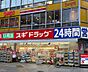 周辺：【ドラッグストア】スギドラッグ 東新町店まで616ｍ