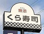 無添くら寿司仙台水の森店 905m