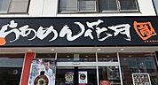 らあめん花月嵐上杉店 1097m
