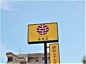 幸楽苑中田店 1138m