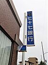 七十七銀行河原町支店 516m
