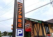 コメダ珈琲店富谷店 294m