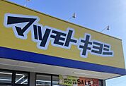 マツモトキヨシ多賀城八幡店 272m