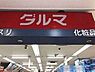 周辺：ダルマ旭ケ丘店 616m