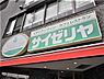 周辺：サイゼリヤ台原店 1100m