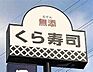 周辺：無添くら寿司仙台泉店 353m